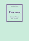 Русь моя. Стихи о Родине и не только