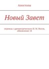 Новый Завет. Перевод с древнегреческого И. М. Носов, обновление 18