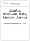 Диадох, Феолипт, Илья, Симеон, Аммон. Византийское православие IV – XIV вв