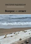 Вопрос – ответ