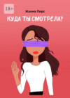 Куда ты смотрела?