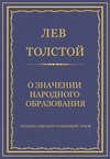 Полное собрание сочинений. Том 8. Педагогические статьи 1860–1863 гг. О значении народного образования