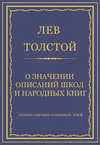 Полное собрание сочинений. Том 8. Педагогические статьи 1860–1863 гг. О значении описаний школ и народных книг