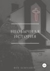 Необычная история