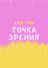 Точка зрения