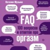 FAQ. 100 вопросов и ответов про оргазм