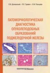 Патоморфологическая диагностика опухолеподобных образований поджелудочной железы. Руководство для врачей