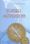 Основы метрологии