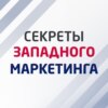 Секреты западного маркетинга