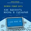 Включи режим Бога. Как вдохнуть жизнь в сценарий