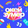 Окей, зумер