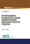 Организационно-методические основы оздоровительной физической культуры студентов. (Бакалавриат, Магистратура, Специалитет). Учебное пособие.