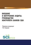 Внешние и внутренние аудиты. Руководство контролера банков США. (Аспирантура, Бакалавриат, Магистратура). Монография.