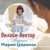 Онлайн-Вектор. Подкаст Марии Царенок