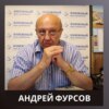 Андрей Фурсов о стратегии и тактике в битве за будущее. Хроники сражений постзапада с Россией