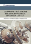 Бесконтактные опоры высокоскоростных роторных систем. Эксплуатация и проектирование