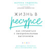 Жизнь в ресурсе. Как справиться с эмоциональным выгоранием