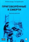 Приговорённые к смерти