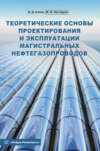 Теоретические основы проектирования и эксплуатации магистральных нефтегазопроводов