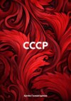 СССР