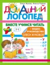 Вместе учимся читать