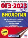 ОГЭ-2023. Биология. 10 тренировочных вариантов экзаменационных работ для подготовки к основному государственному экзамену