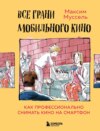 Все грани мобильного кино. Как профессионально снимать кино на смартфон