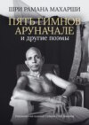 Пять гимнов Аруначале. И другие поэмы