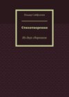 Стихотворения. Из двух сборников