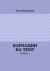 Вариации на тему. Книга 2