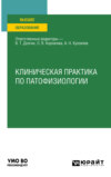 Клиническая практика по патофизиологии. Учебное пособие для вузов