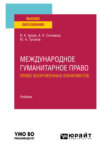 Международное гуманитарное право (право вооруженных конфликтов). Учебник для вузов