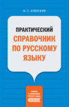 Практический справочник по русскому языку