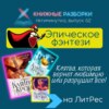 Выпуск 62. Пятиминутка на эпическое фэнтези «Клятва Крови» Виктории Райт