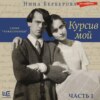 Курсив мой (часть 1)