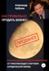 Как правильно продать бизнес: рекомендации предпринимателям от практикующего партнера юридической фирмы