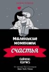 Маленькие моменты счастья