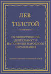 Полное собрание сочинений. Том 8. Педагогические статьи 1860–1863 гг. Об общественной деятельности на поприще народного образования