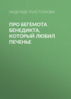 Про бегемота Бенедикта, который любил печенье