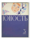 Журнал «Юность» №03/1973