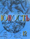 Журнал «Юность» №12/1976