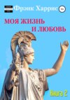 Моя жизнь и любовь. Книга 2