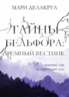 Тайны Бельфора. Темный вестник