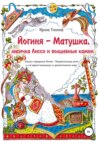 Йогиня-Матушка, лисичка Лисси и волшебные камни