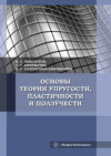 Основы теории упругости, пластичности и ползучести