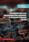 Компонентная база инфокоммуникационных и интеллектуальных систем