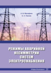 Режимы аварийной несимметрии систем электроснабжения