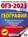 ОГЭ-2023. География. 10 тренировочных вариантов экзаменационных работ для подготовки к основному государственному экзамену