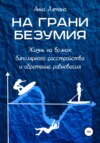 На грани безумия. Жизнь на волнах биполярного расстройства и обретение равновесия