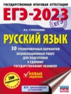 ЕГЭ-2023. Русский язык. 30 тренировочных вариантов проверочных работ для подготовки к единому государственному экзамену